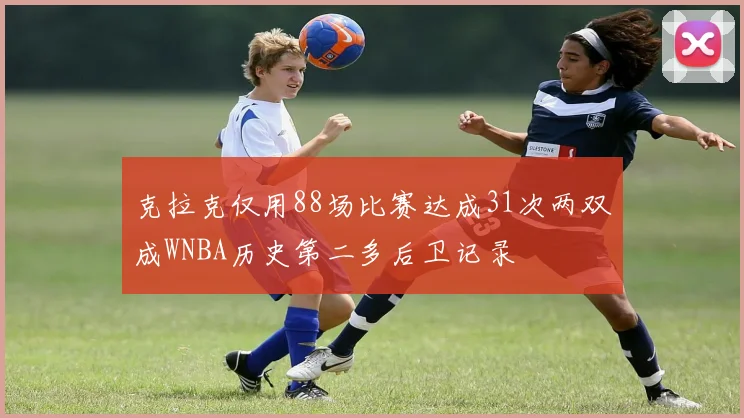 克拉克仅用88场比赛达成31次两双成WNBA历史第二多后卫记录