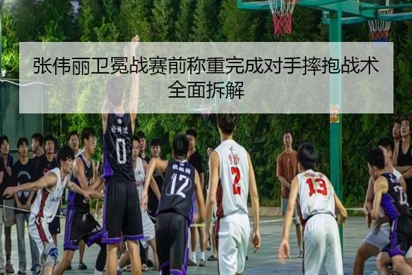 张伟丽卫冕战赛前称重完成对手摔抱战术全面拆解