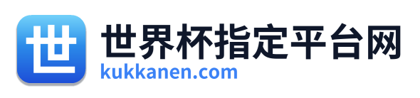 世界杯指定平台网